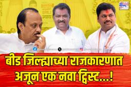 बीड जिल्ह्याच्या राजकारणात अजून नवीन ट्विस्ट…!