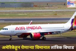 अमेरिकेहून येणाऱ्या एअर इंडियाच्या आणखी एका विमानात तांत्रिक बिघाड