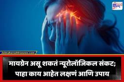 Migraine Control Tips: अपुरी झोप आणि स्क्रीन टाइमचा अतिवापर बेतू शकतो जिवावर! मायग्रेनपासून करा सुटका, जीवनशैलीत करा ‘हे’ महत्त्वाचे बदल