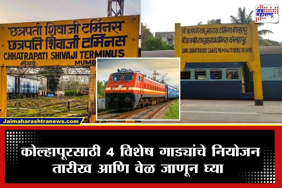 Special Train:   रेल्वे प्रवाशांसाठी आनंदाची बातमी!  कोल्हापूरसाठी तब्बल 4 स्पेशल गाड्यांचे नियोजन ; कुठून अन् कधी धावणार ट्रेन? जाणून घ्या वेळापत्रक