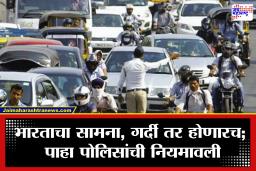 Mumbai traffic advisory: भारत-इंग्लंड सेमीफायनलपूर्वी मुंबईत ‘ट्रॅफिक अलर्ट’! वानखेडेवर जाण्यासाठी पोलिसांनी दिली ‘ही’ नियमावली