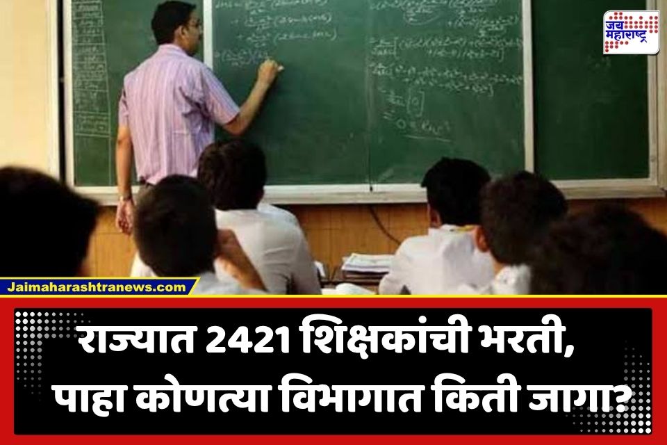 Shikshak Bharti 2026: D.Ed., B.Ed. पदवीधारकांसाठी मोठी बातमी; राज्यात 2421 शिक्षकांची होणार महाभरती