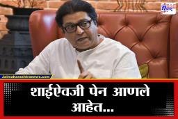 BMC Election 2026 : निवडणूक मतदान प्रक्रियेवर राज ठाकरेंचा संताप, म्हणाले, ‘संपूर्ण प्रकार फ्रॉड…’