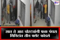Robbery CCTV Video: धूम स्टाईल घरफोडी! अवघ्या 15 मिनिटांत 3 फ्लॅट फोडले, घटना सीसीटीव्हीत कैद