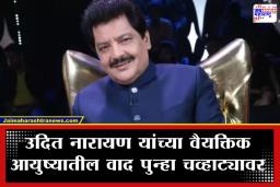 Udit Narayan: उदित नारायण यांच्या अडचणीत वाढ; पहिल्या पत्नीचा गंभीर आरोप; म्हणाल्या, &quotसंमतीशिवाय काढलं गर्भाशय&quot