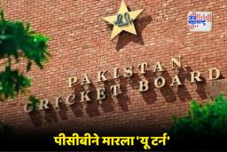 Pakistan Cricket Board: पाकिस्तान क्रिकेट बोर्डाचा बालिशपणा पुन्हा समोर; घेतलेला कठोर निर्णय शांतपणे मागे घेतला