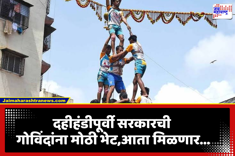 Dahi Handi 2026: दहीहंडीपूर्वी  राज्य सरकारची मोठी भेट! 1.60 लाख गोविंदांना मिळणार 10 लाखांचं विमा कवच