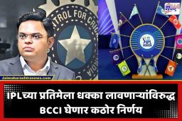 BCCI New Rules: मैदानावर शिस्त हवीच! रियान पराग आणि राजस्थान रॉयल्सच्या ‘त्या’ प्रकरणांनंतर BCCI संतापले; आता IPL संघांवर होणार थेट कारवाई