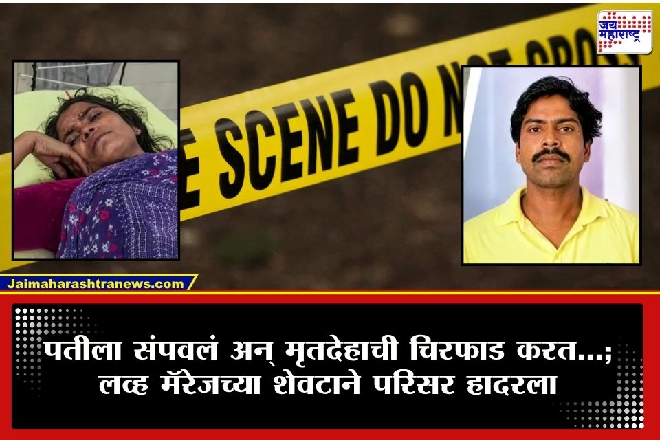 CRIME : लव्ह मॅरेजचा क्रुर शेवट! पतीला संपवून प्रायव्हेट पार्टपर्यंत चिरफाड केली; तरी राग शांत नाही…; पत्नीच्या कृत्याने खळबळ