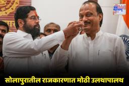 Solapur Municipal Election 2026 : सोलापुरात भाजपला ‘जय महाराष्ट्र’! शिंदे-अजित पवार गटाची हातमिळवणी