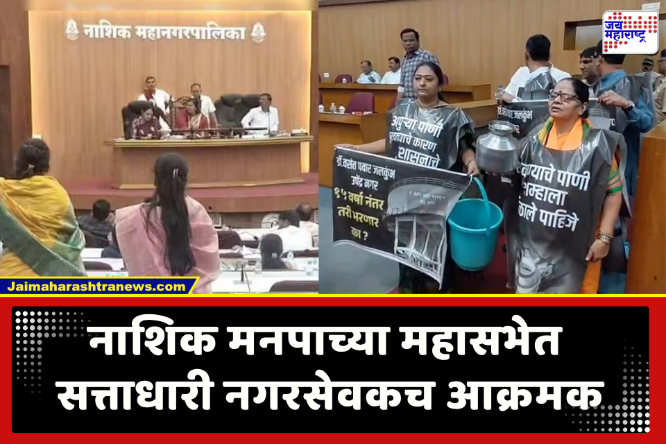 Nashik : महापालिकेत पाणीप्रश्न पेटला! सत्ताधारी नगरसेवकांनी पाणीप्रश्नावरून प्रशासनाला विचारला जाब; महापौरांनी अधिकाऱ्यांना दिले ‘हे’ आदेश