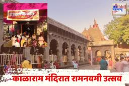नाशिकच्या  काळाराम मंदिरात रामनवमीचा भक्तिमय उत्सव; पहाटेपासूनच भाविकांची गर्दी
