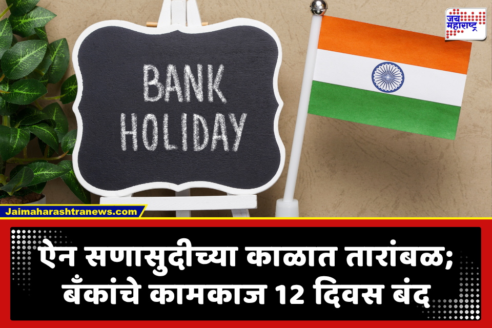 Bank Holiday September 2026: संप आणि सुट्ट्यांमुळे बँकिंग सेवांवर मोठा परिणाम; तब्बल 12 दिवस बँका राहणार बंद!
