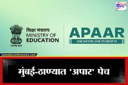 Apar ID: ‘अपार’ कामाचा ‘अफाट’ ताण! निवडणुकांच्या धामधुमीत शिक्षकांसमोर पाच लाख आयडी नोंदणीचे मोठे आव्हान
