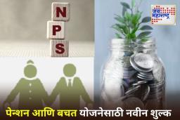 New Charges: NPS, UPS आणि अटल पेन्शन योजनेमध्ये शुल्क बदलणार; नवीन रक्कम किती असेल? जाणून घ्या