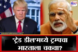 US-Bangladesh Trade Deal: विश्वासघातकी अमेरिका? भारतासोबतचा करार पूर्ण होताच बांगलादेशला ‘झिरो टॅरिफ’ची भेट