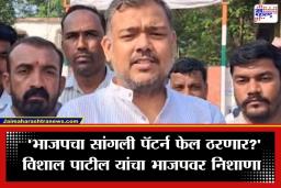 Sangli ZP Election: ‘जिल्हा परिषद निवडणुकीत भाजपाला मोठा धक्का बसेल…’; विशाल पाटील यांचा दावा