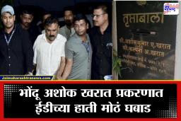 Ashok Kharat Case: कोट्यवधी गोठवले, गाडीही केली जप्त; भोंदू अशोक खरात प्रकरणात ईडीची मोठी कारवाई