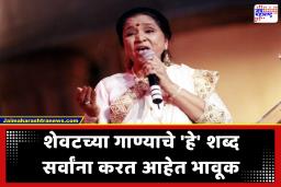 Asha Bhosle Passed Away : आशा भोसलेंचे हे ‘शेवटचे गाणे’ ठरते आहे संगीतप्रेमींचे आकर्षण! ‘गोरिलाझ’सोबतच्या जुगलबंदीने तरुण पिढीला लावले वेड