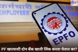 PF खात्याशी दोन बँक खाती लिंक करता येतात का? काय आहे नियम? जाणून घ्या