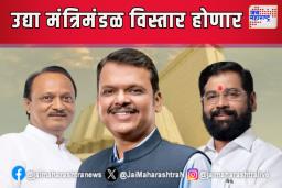 उद्या मंत्रिमंडळाचा विस्तार होणार; सूत्रांची माहिती