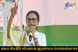 Mamata Banerjee : “हा शांतीसाठी पूरक नाही!” केंद्र सरकारच्या या निर्णयावर ममता बॅनर्जी संतापल्या, थेट PM मोदींना लिहिले पत्र