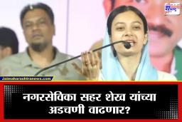Sahar Sheikh Controversy : ‘कैसे हराया…?’ बोलणाऱ्या सहर शेखवर कारवाई करा’, भाजपा नेत्याची मागणी
