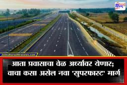 Mumbai Pune Expressway: विमानाच्या वेगाने मुंबई पुणे गाठता येणार; सरकारचा महत्वकांक्षी प्रकल्प; नव्या सुपरफास्ट एक्सप्रेसवेला मंजुरी