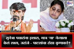 Manoj Jarange Warns Sunetra Pawar: ‘वहिनी, आता गिधाडांपासून सावध राहा…;’ अजितदादांच्या निधनानंतर मनोज जरांगेंचा सुनेत्रा पवारांना सल्ला