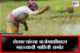 Farmer Loan Waiver : मोठी बातमी! शेतकऱ्यांचे मध्यम मुदतीचे कर्ज माफ होणार? अपडेट समोर