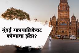BMC Election 2026 : मुंबई महापालिकेवर कोणाचा झेंडा फडकणार?, या मुद्द्यांमुळे गाजलेली निवडणूक कोणाला विजय मिळवून देणार?, पहा कसे होते यंदाचे चित्र