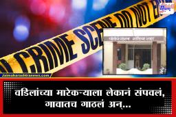 Crime News : बापाचा बदला लेकानं घेतला! जामिन्यावर सुटलेल्या मारेकऱ्यावर तलवारीने केले सपासप वार