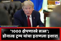 Donald Trump : ‘1000 क्षेपणास्त्रे सज्ज’; इराणवर बॉम्बहल्ला करण्याचे आदेश दिल्याची ट्रम्प यांची चेतावनी