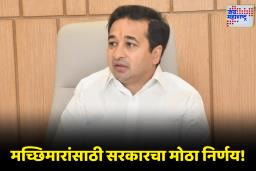 Government Scheme: KCC मच्छिमारांसाठी शासनाचा मोठा दिलासा! 2 लाखांपर्यंतच्या भांडवली कर्जावर 4 टक्के व्याज सवलत मंजूर