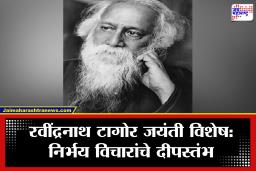 Rabindranath Tagore Jayanti 2026 : रवींद्रनाथ टागोरांची ‘ती’ अद्वितीय कविता, स्वातंत्र्याचा खरा अर्थ अन् मनाच्या सामर्थ्यांचं गुपित; जयंतीनिमित्त वाचा सविस्तर
