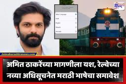 Amit Thackeray: अमित ठाकरे यांच्या इशाऱ्यानंतर मध्य रेल्वेचा यू-टर्न; भरती प्रक्रियेत हिंदी-इंग्रजीसोबत आता मराठी भाषेचा समावेश
