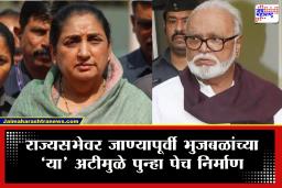 Chhagan Bhujbal  : अखेर तिढा सुटला! राज्यसभेसाठी भुजबळांचे नाव निश्चित? मात्र समोर ठेवली ‘ही’ अट; नेमकी मागणी काय?