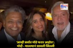 Lalit Modi – Vijay Mallya Viral Video: ‘चोरी वर शिरजोरी!’; भारताच्या जखमेवर मीठ चोळणारा मोदी-माल्ल्याचा लंडनमधला ‘तो’ ड्रामा, व्हिडिओ व्हायरल