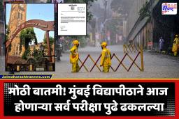 University of Mumbai : विद्यार्थ्यांनो लक्ष द्या! आज होणाऱ्या सर्व परीक्षा रद्द; लवकरच नवीन तारखा जाहीर करण्याची मुंबई विद्यापीठाची घोषणा