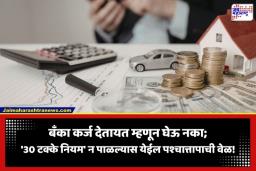 Home or Car EMI:  घर किंवा गाडी घेताय? आधी जाणून घ्या ’30 टक्केचा नियम’; अन्यथा कर्जाचा हप्ता ठरेल डोकेदुखी