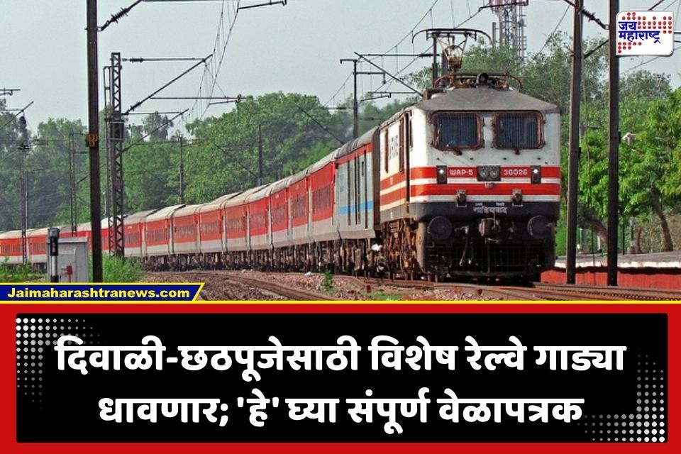 Special Train : रेल्वेचा मोठा निर्णय! दिवाळी-छठपूजेसाठी स्पेशल ट्रेन धावणार, कधी आणि कुठून किती वाजता सुटणार?