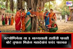 Vat Purnima 2026:  यंदाची वटपौर्णिमा ‘या’ 5 राशींसाठी घेऊन येणार नशिबाची किल्ली; सोमवारसह 3 शुभ संयोगांचा दुर्मीळ योग बदलवणार आयुष्य