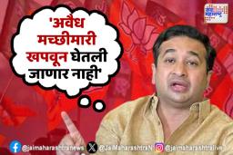 मंत्री नितेश राणे अॅक्शन मोडवर; अवैध मच्छीमारांना दिला इशारा