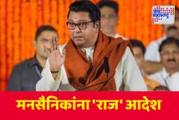 पक्षातील कोणीही ‘या’ माध्यमांशी संवाद साधायचा नाही; राज ठाकरेंचा स्पष्ट आदेश