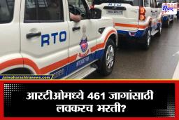 RTO Recruitment Maharashtra: राज्यातील आरटीओ विभागात मेगा भरतीची घोषणा होण्याची शक्यता; 461 पदांमुळे युवकांसाठी सरकारी नोकरीची मोठी संधी