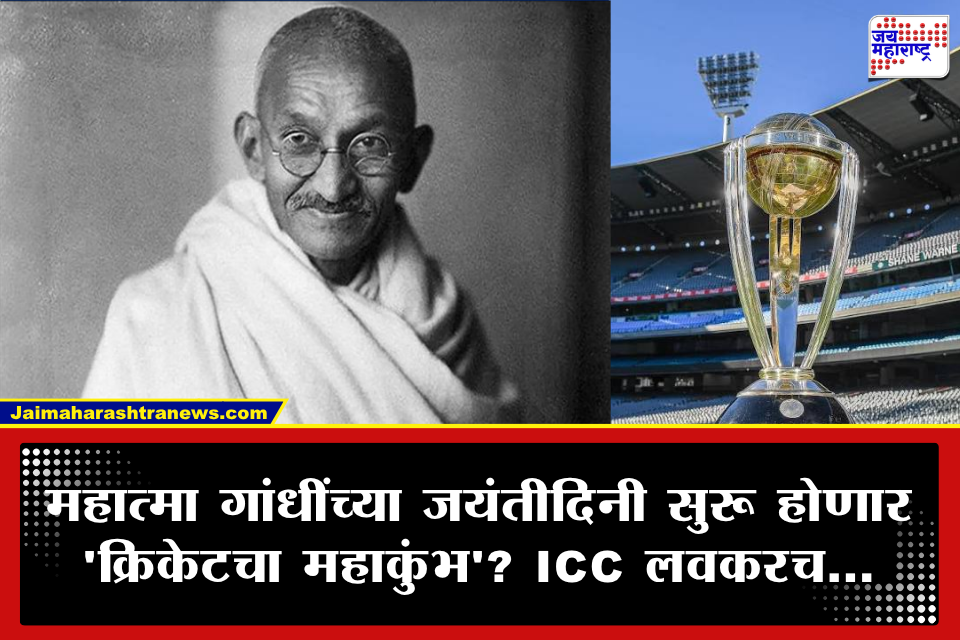 ODI World Cup 2027 चा 2 ऑक्टोबरला श्रीगणेशा; महात्मा गांधींना आगळीवेगळी श्रद्धांजली वाहण्याची ICC ची योजना