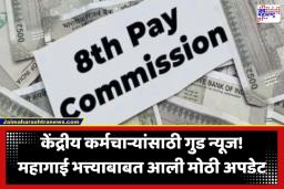 8th Pay Commission: सरकारी कर्मचाऱ्यांच्या पगारात होणार मोठी वाढ; 8 व्या वेतन आयोगाच्या प्रतीक्षेदरम्यान मोठी अपडेट समोर