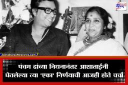 Asha Bhosle: ‘मी त्याला मृत पाहू शकत नाही…’; पंचम दांच्या निधनानंतर आशा ताईंनी का ओलांडला नव्हता खोलीची उंबरठा?