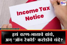 Income Tax Notice: बँक खात्यात फुटकी कवडी नाही, पण सरकारी रेकॉर्डवर हा मजूर आहे ‘कुबेर’; वाचा या अजब लुटीची गजब कहाणी