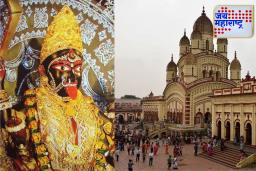 Navratri 2025: नवरात्रीत दक्षिणेश्वर काली मंदिराला भेट दिल्याने सर्व इच्छा पूर्ण होतात, जाणून घ्या मंदिराचा इतिहास